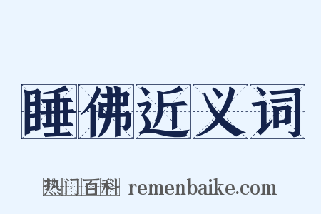 睡佛近义词是什么意思的图片